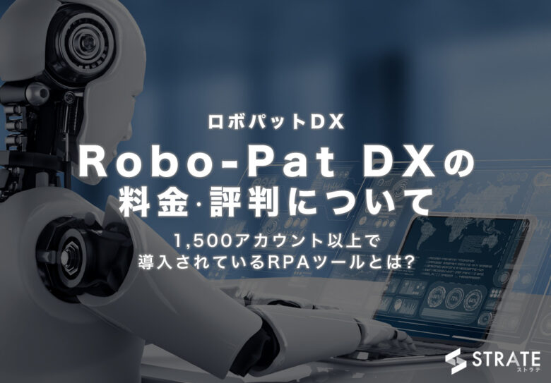 Robo-Pat DX(ロボパットDX)の料金·評判·口コミについて。1,500アカウント以上で導入されているRPAツールとは?