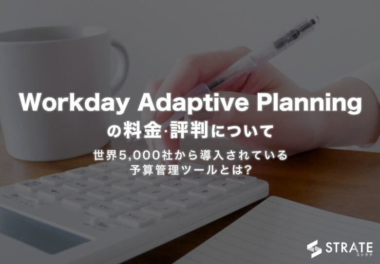 Workday Adaptive Planningの料金･評判･口コミについて