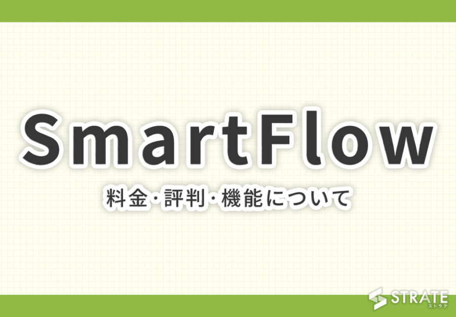 SmartFlow(スマートフロー)の料金·評判·機能について