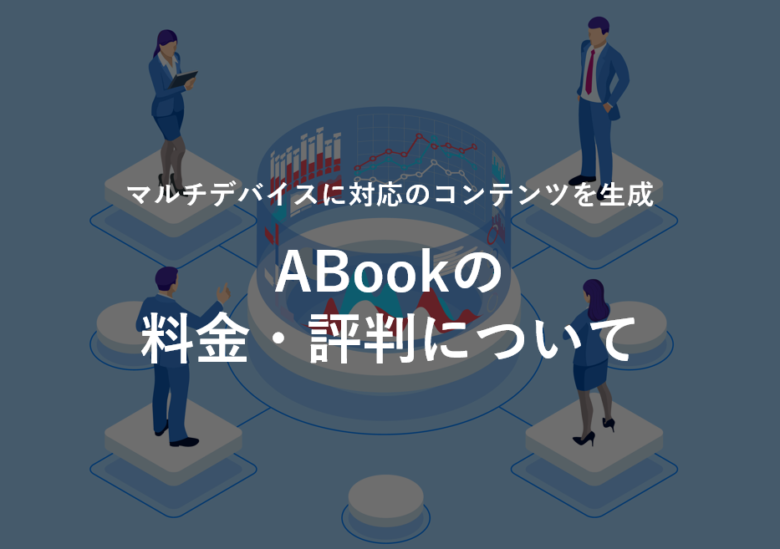 Abook エーブック の料金 評判 特徴について Itツール Webサービス比較サイト Strate ストラテ