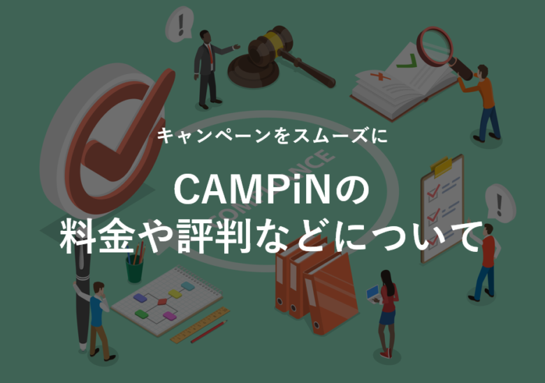 CAMPiN(キャンピン)の料金･評判･特徴について