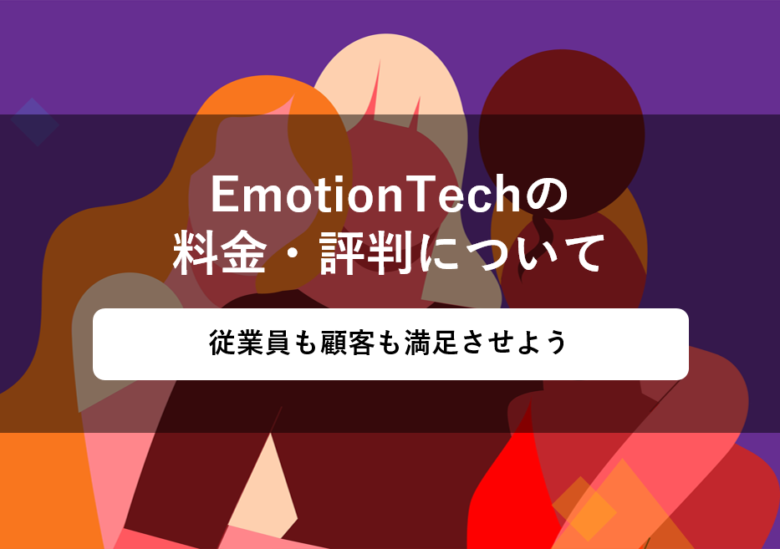 EmotionTech(エモーションテック)の料金･評判･口コミについて