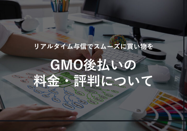 GMO(ジーエムオー)後払いの手数料･評判･料金について