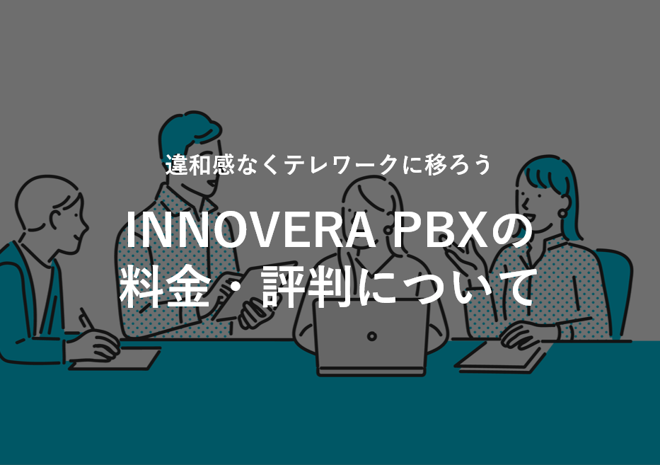 INNOVERA PBX(イノベラ ピービーエックス)の料金･評判･口コミについて