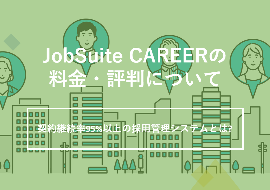 JobSuite CAREER(ジョブスイートキャリア)の料金·評判·口コミについて