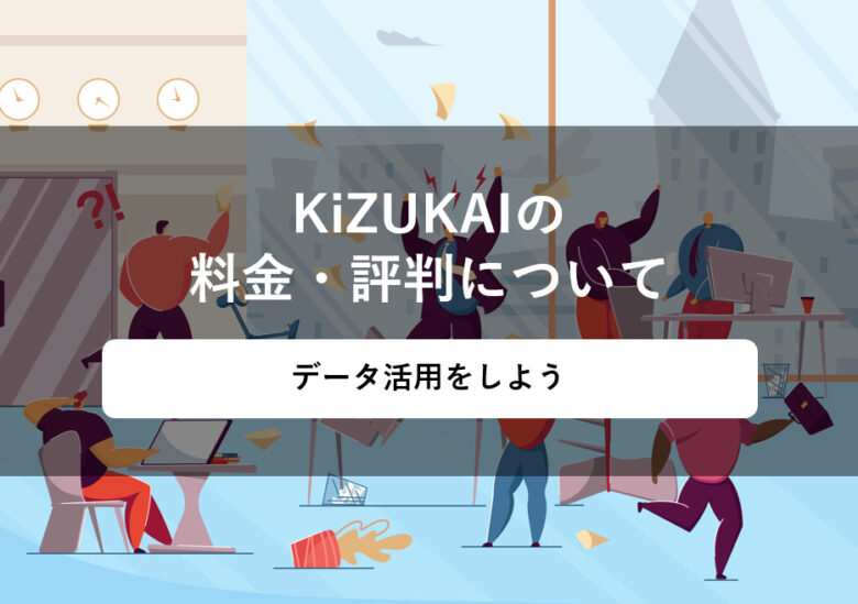 KiZUKAI(キヅカイ)の料金･評判について。データ活用をしよう