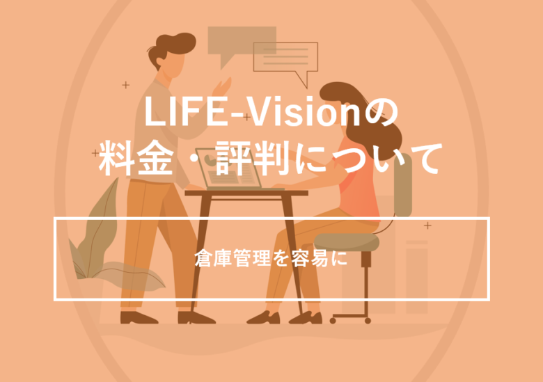 LIFE-Vision(ライフビジョン)の料金･評判･特徴について