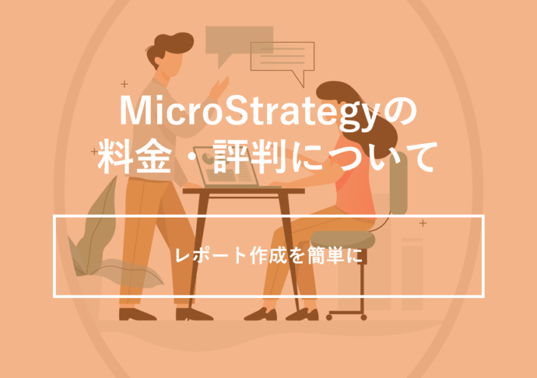 MicroStrategy(マイクロストラテジー)の料金·評判·口コミについて