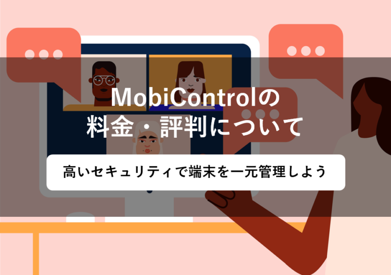 MobiControl(モビコントロール)の料金･評判･口コミについて