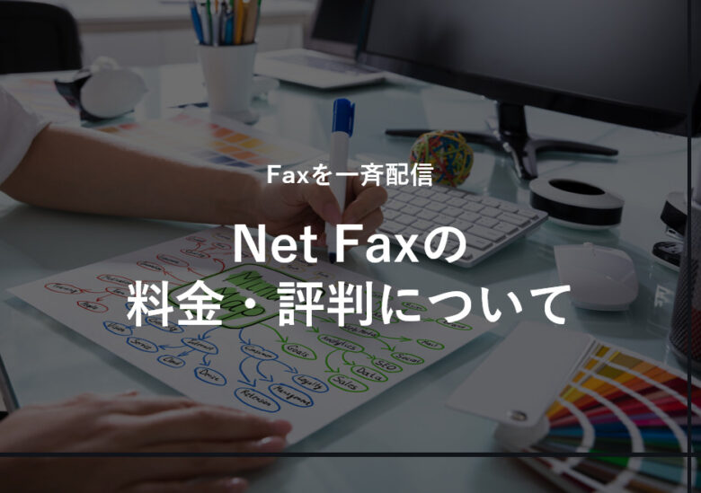 Net Fax(ネットファックス)の料金･評判について
