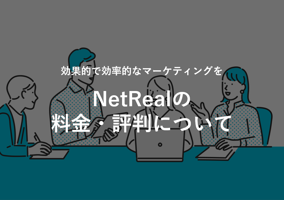 NetReal(ネットリアル)の料金･評判について