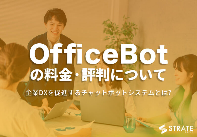 OfficeBot(オフィスボット)の料金·評判·口コミについて