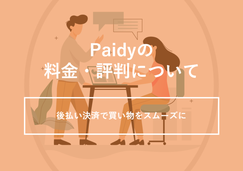 Paidy(ペイディ)の料金・評判について