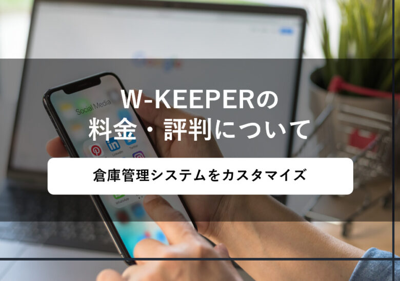 W-KEEPER(ダブルキーパー)の料金･評判･特徴について
