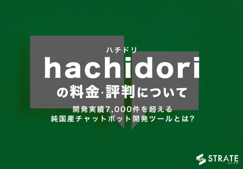 hachidori(ハチドリ)の料金･評判･口コミについて