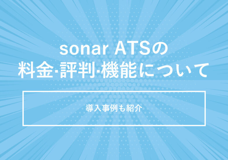 sonar ATS(ソナーATS)の料金·評判·機能について
