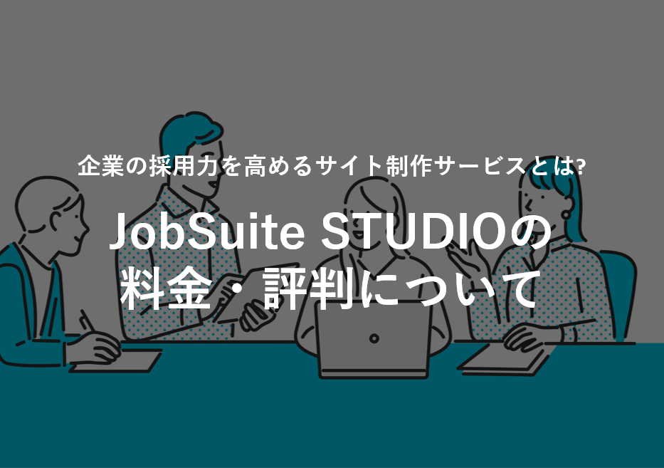 JobSuite STUDIO(ジョブスイートスタジオ)の料金·評判·口コミについて