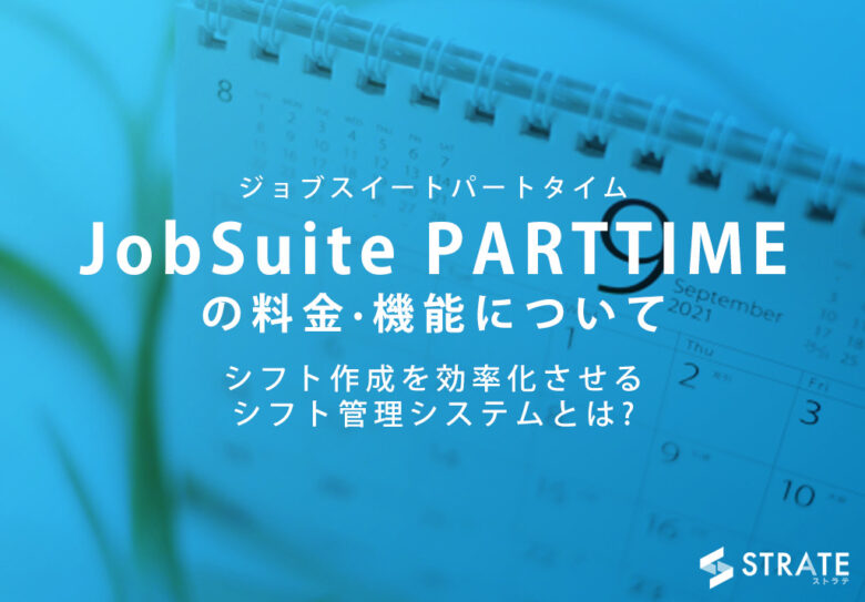 JobSuite PARTTIME(ジョブスイートパートタイム)の料金·機能·口コミについて
