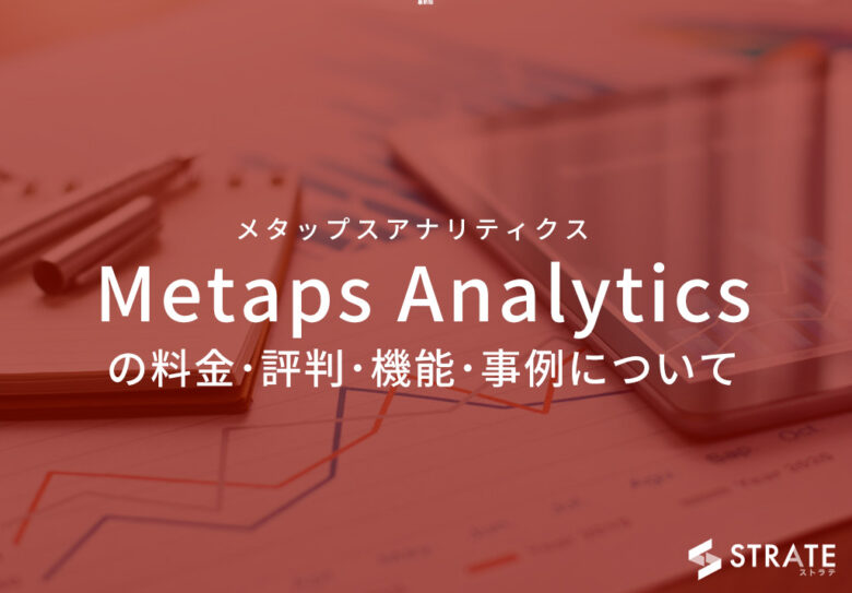 Metaps Analytics(メタップスアナリティクス)の料金･評判･機能･事例･口コミについて