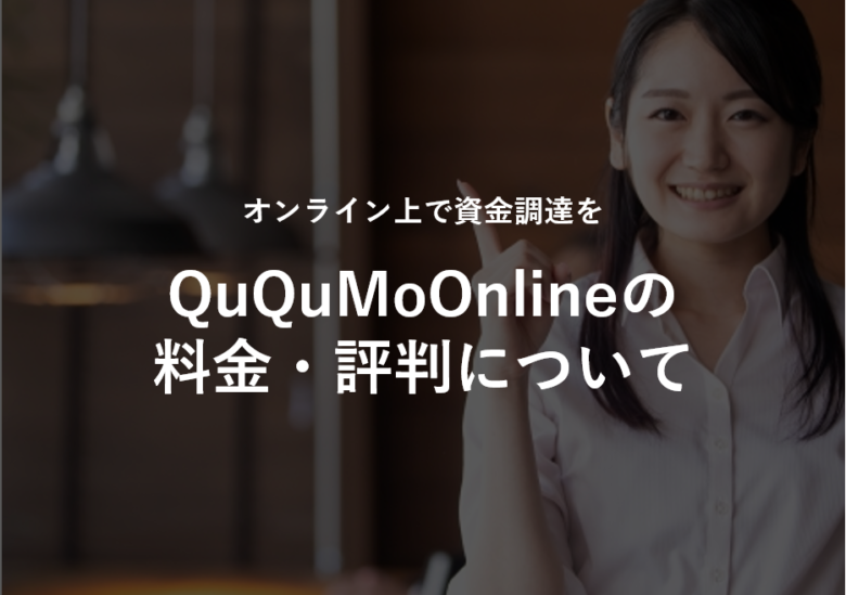 QuQuMoOnline(ククモオンライン)の手数料･評判･料金について