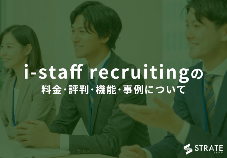 i-staff recruitingの料金･評判･機能･事例について