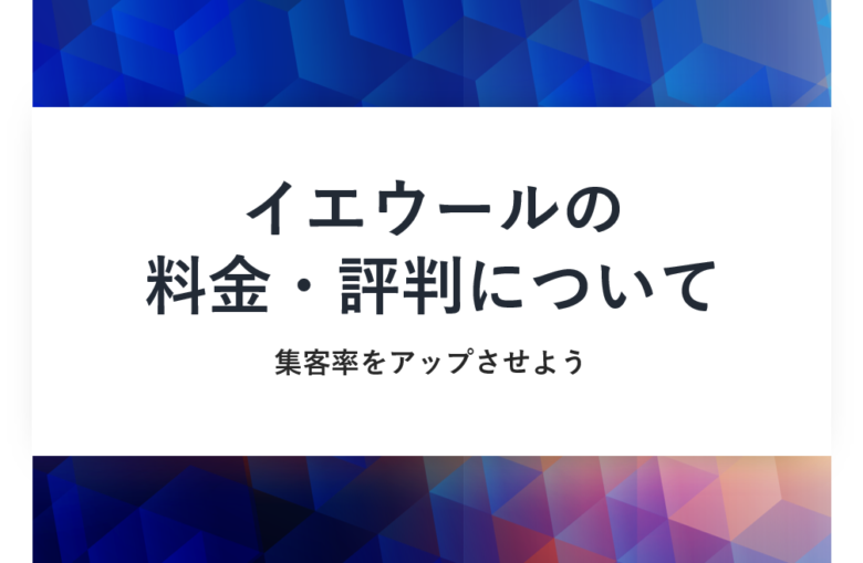イエウールの料金やユーザー満足度は？