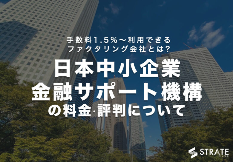 日本中小企業金融サポート機構の料金·評判·口コミについて