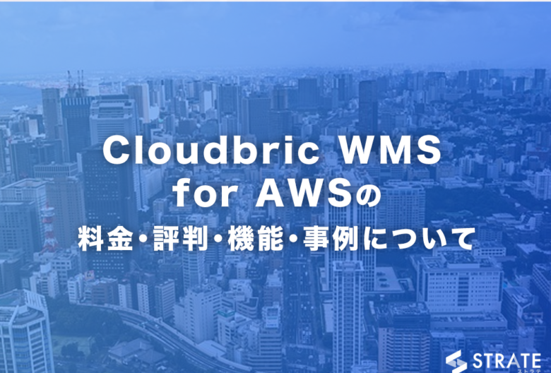Cloudbric WMS for AWSの料金･評判･機能･事例について