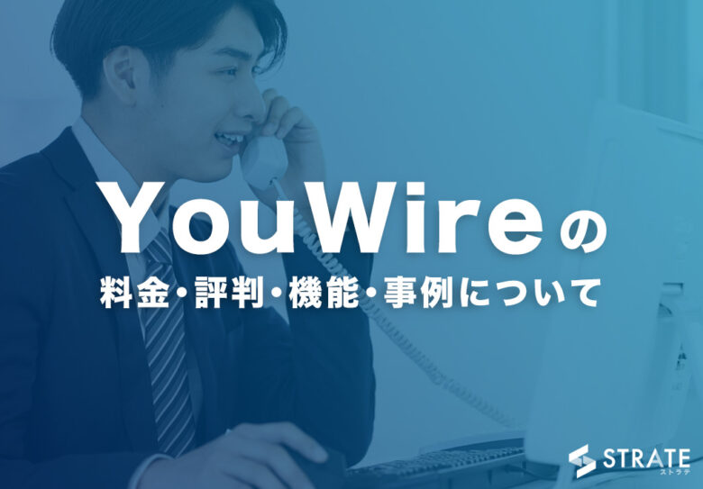YouWireの料金･評判･口コミについて