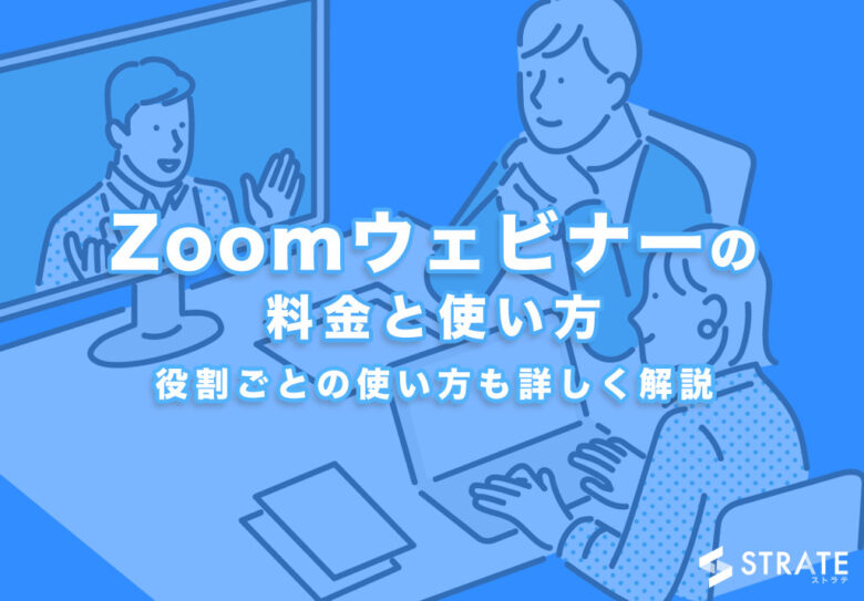Zoomウェビナーの料金･口コミ･使い方について