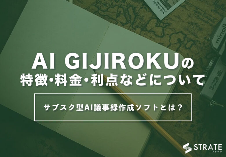 AI GIJIROKU(AI 議事録)の料金･評判･口コミについて