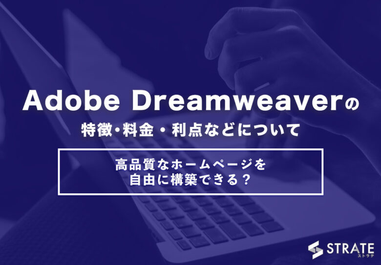 Adobe Dreamweaverの料金･評判･口コミについて