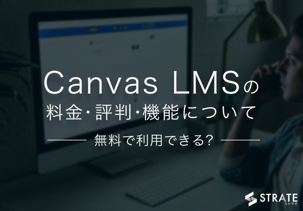 Canvas LMS(キャンバスLMS)の料金・評判・口コミについて – ITツール