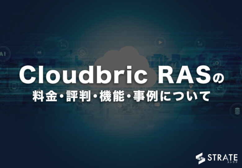 Cloudbric RASの料金･評判･機能･事例について