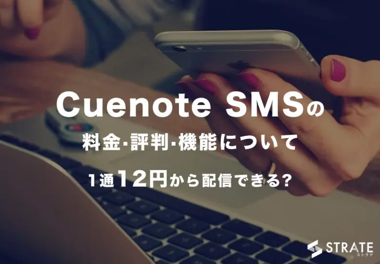 Cuenote SMSの料金･評判･口コミについて
