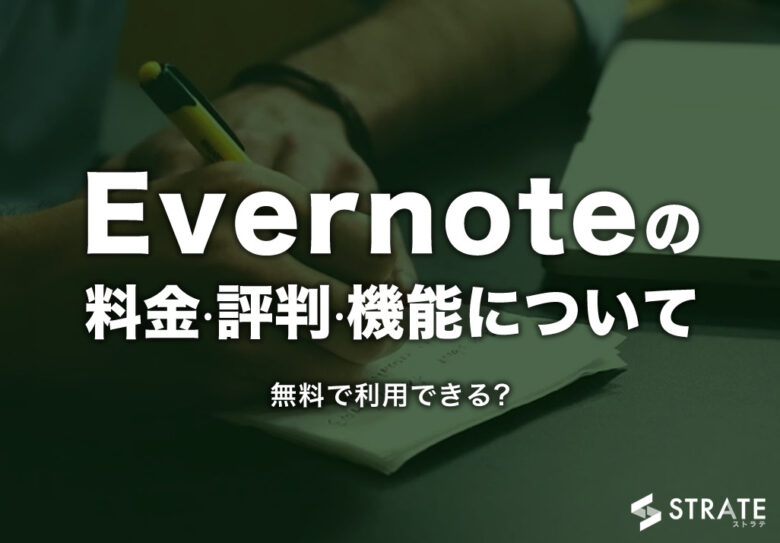 Evernoteの料金やユーザー満足度は？