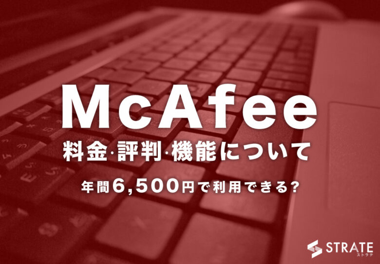 McAfee(マカフィー)のの料金やユーザー満足度は？