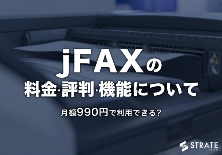 jFAXの料金·評判·機能について