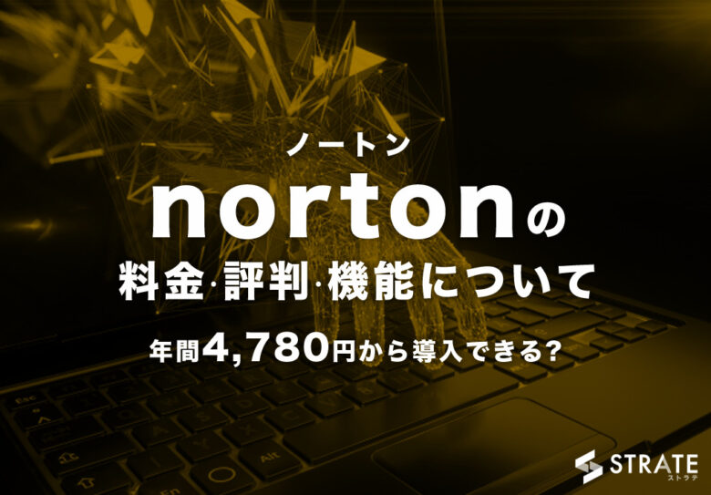 norton(ノートン)の料金やユーザー満足度は？