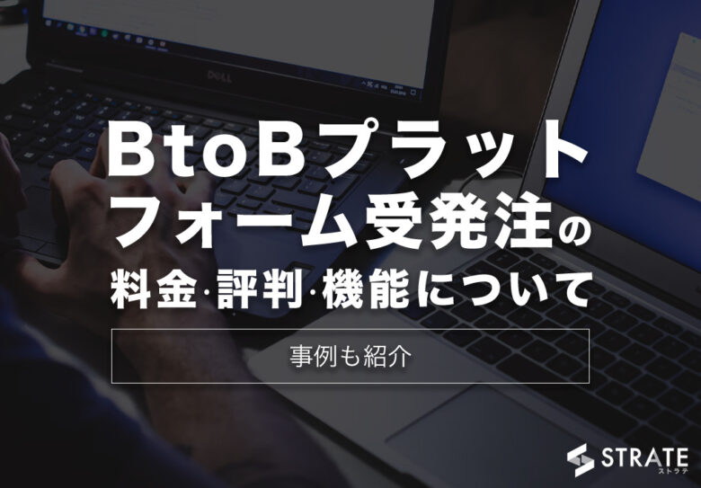 BtoBプラットフォーム受発注の料金·評判·機能について