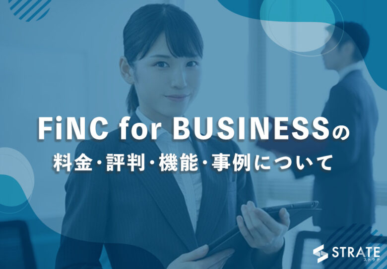 FiNC for BUSINESSの料金･評判･機能･事例について