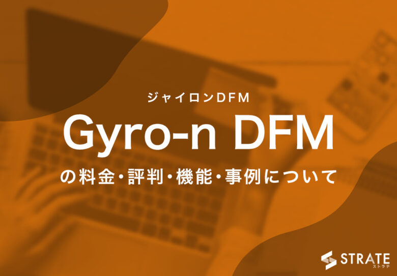 Gyro-n DFM(ジャイロンDFM)の料金･評判･機能･事例について