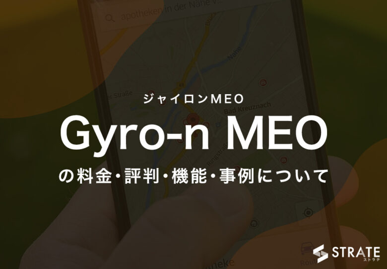 Gyro-n MEO(ジャイロンMEO)の料金･評判･機能･事例について
