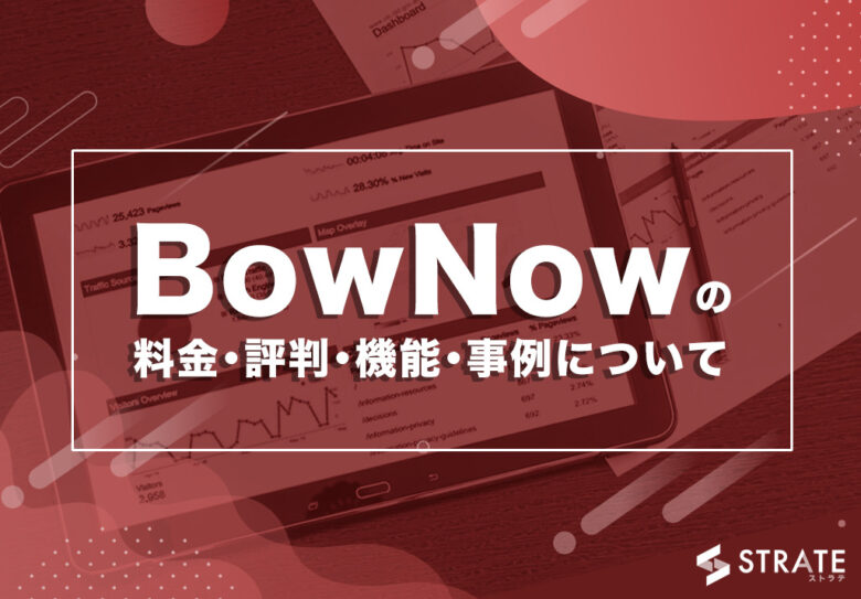 BowNowの料金･評判･機能･事例について