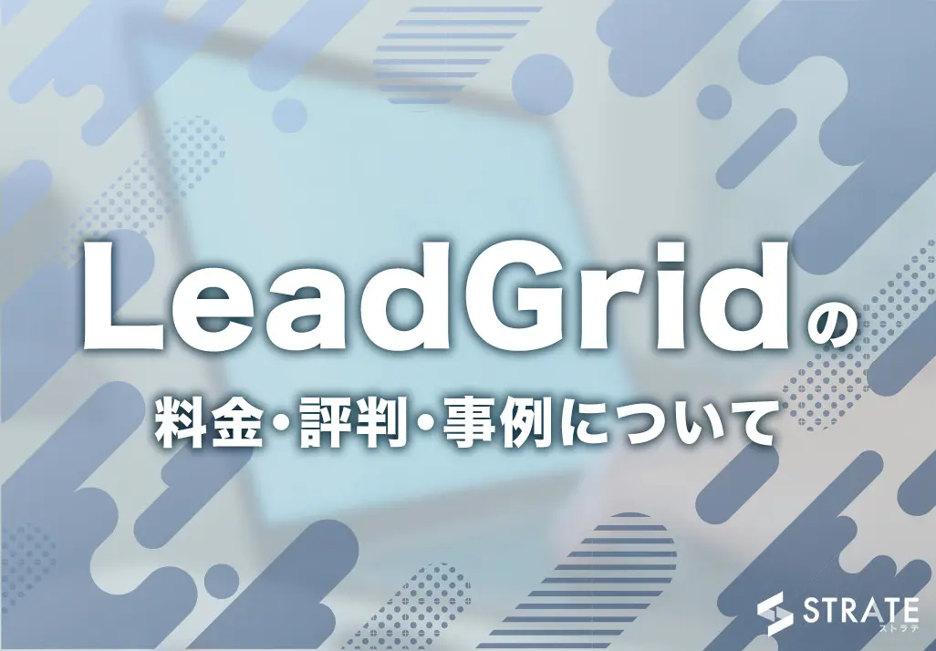 LeadGridの料金･評判･機能･事例について