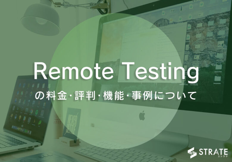 Remote Testingの料金･評判･機能･事例について