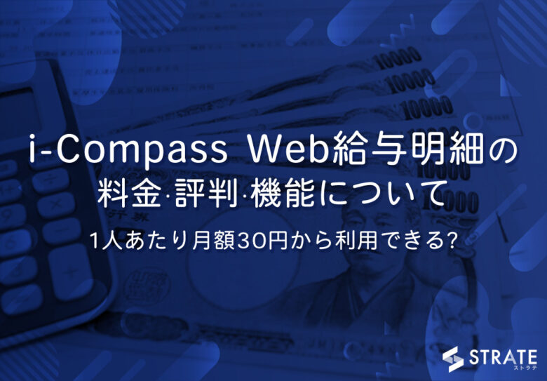 i-Compass Web給与明細の料金·評判·機能について｜1人あたり月額30円から利用できる?