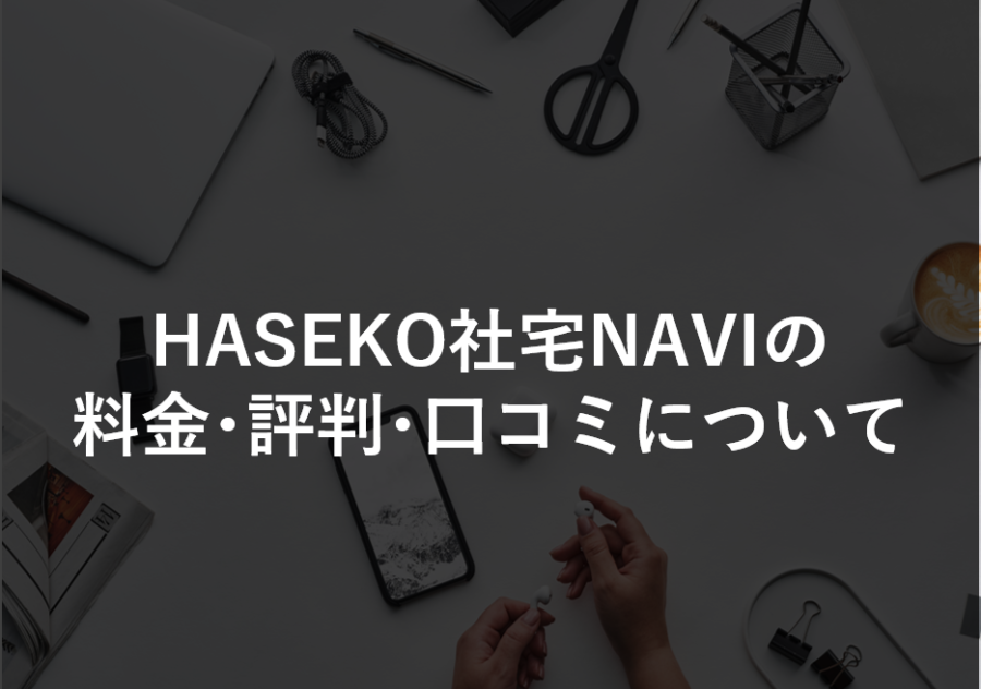 HASEKO社宅NAVIの料金･評判･口コミについて