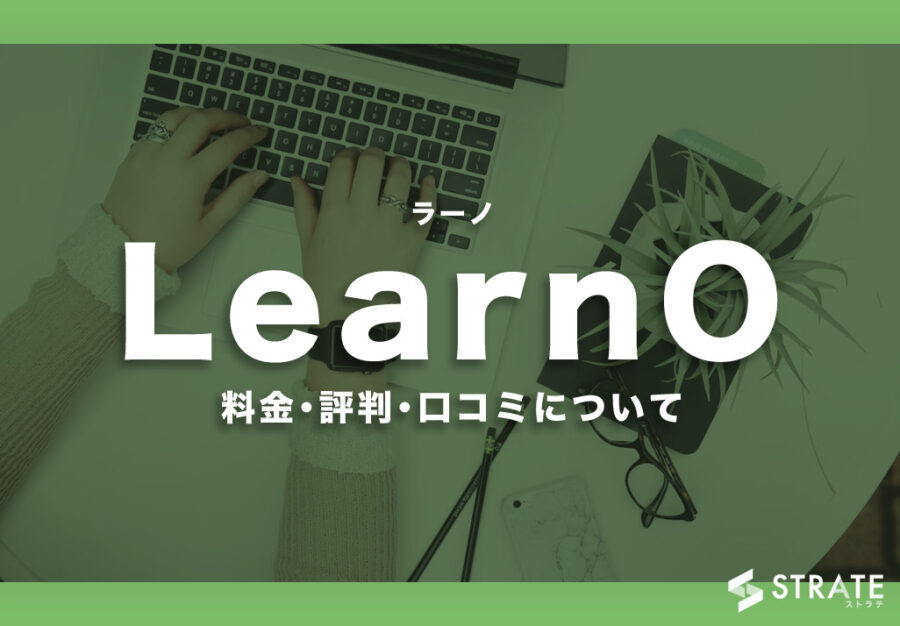 LearnO(ラーノ)の料金･評判･口コミについて