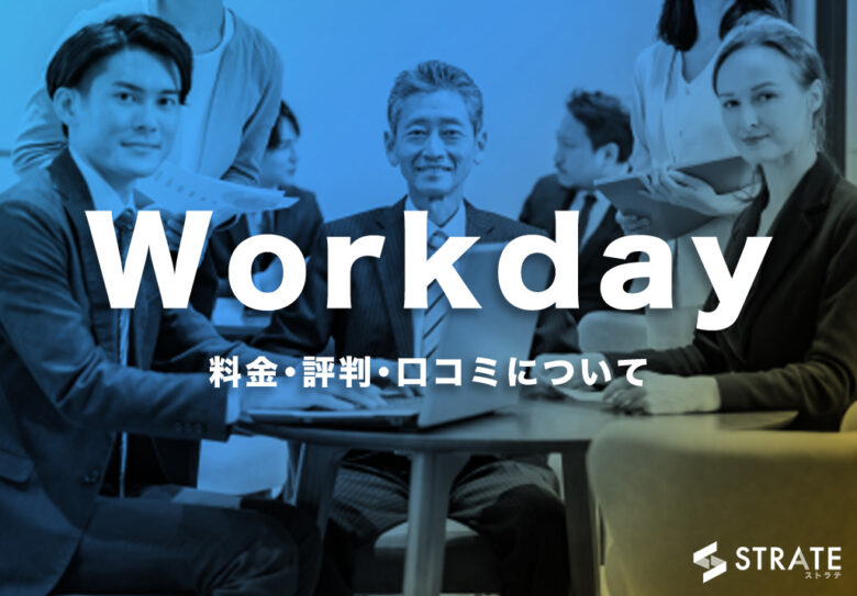 Workdayの料金やユーザー満足度は？